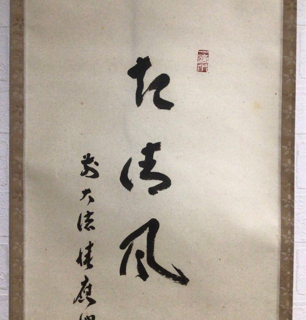 Ｎ２３７　掛軸　大徳寺　福本積應　『起清風』　共箱　『真作』　肉筆　竹画賛