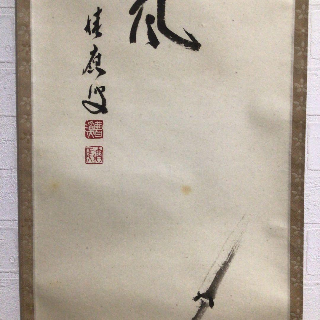 Ｎ２３７　掛軸　大徳寺　福本積應　『起清風』　共箱　『真作』　肉筆　竹画賛