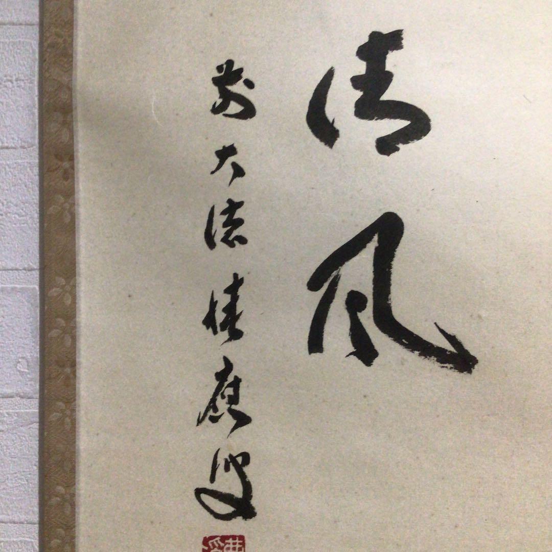 Ｎ２３７　掛軸　大徳寺　福本積應　『起清風』　共箱　『真作』　肉筆　竹画賛