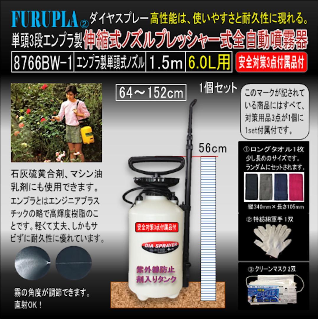 8766BW-1-単頭式3段エンプラ製伸縮式ノズル全自動噴霧器6.0L-01個