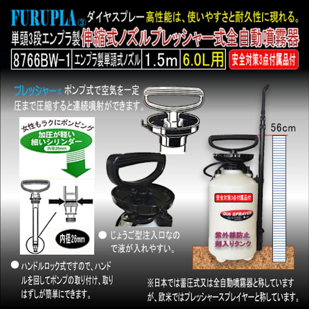 8766BW-1-単頭式3段エンプラ製伸縮式ノズル全自動噴霧器6.0L-01個