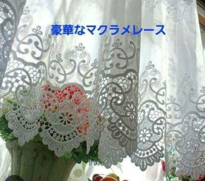 カフェカーテン【ナオちゃん様　マクラメ刺繍トルコレース　トリムデザイン】