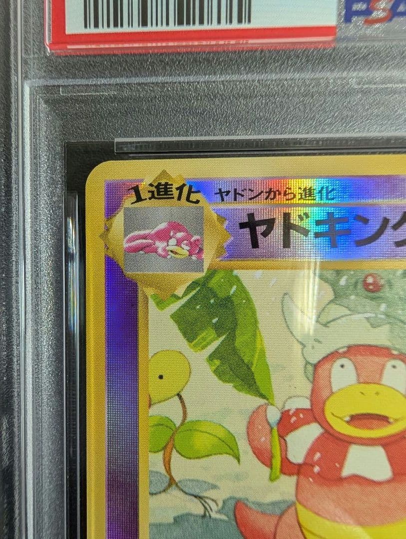 ヤドキング 映画公開記念パック サザンアイランド PSA9 旧裏