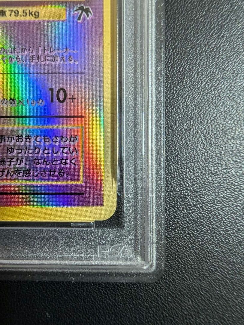 ヤドキング 映画公開記念パック サザンアイランド PSA9 旧裏