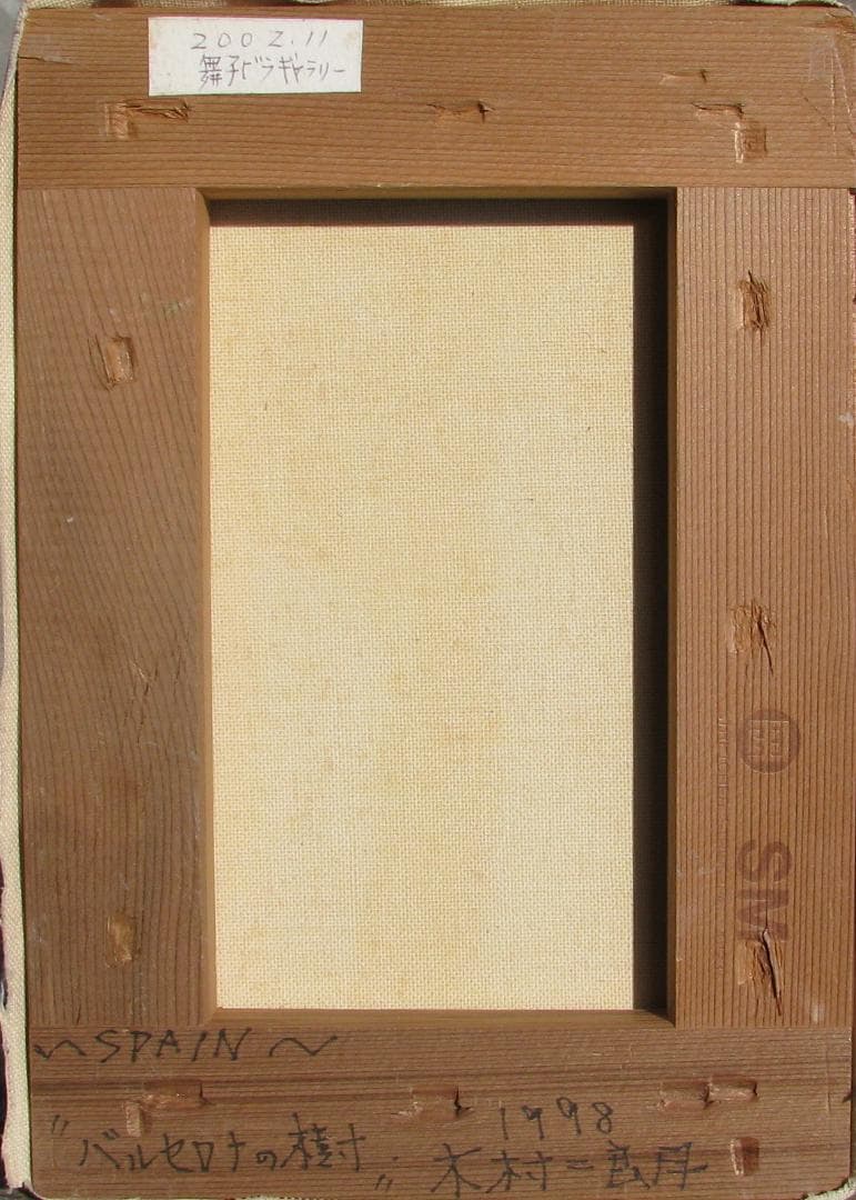 木村二朗「バルセロナの樹」SM油彩,スペインの魅力のひとつ,封蝋的マチエル