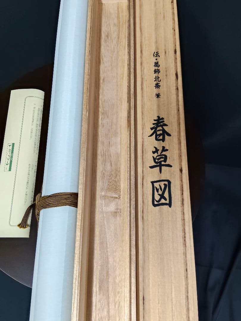 掛軸 絹本 複製工芸画 美人画 桐箱付 伝・葛飾北斎筆