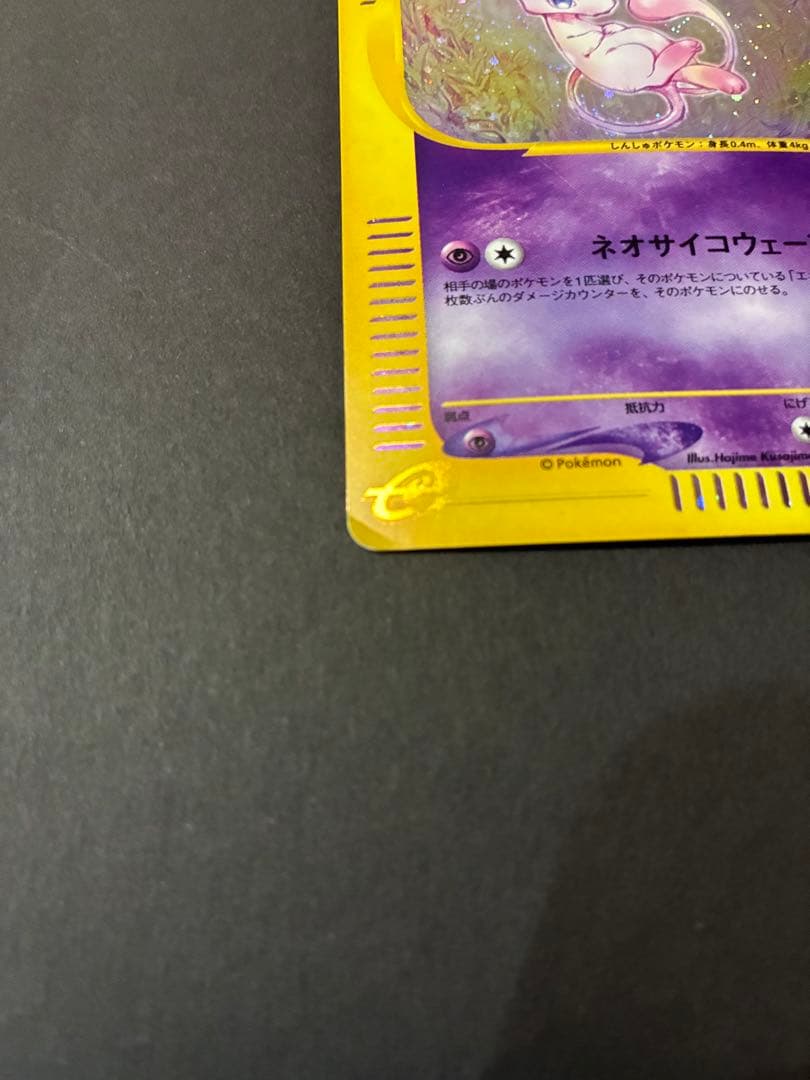 最終値下げ‼︎ ミュウ 1ED 119/128 カードe 第1弾