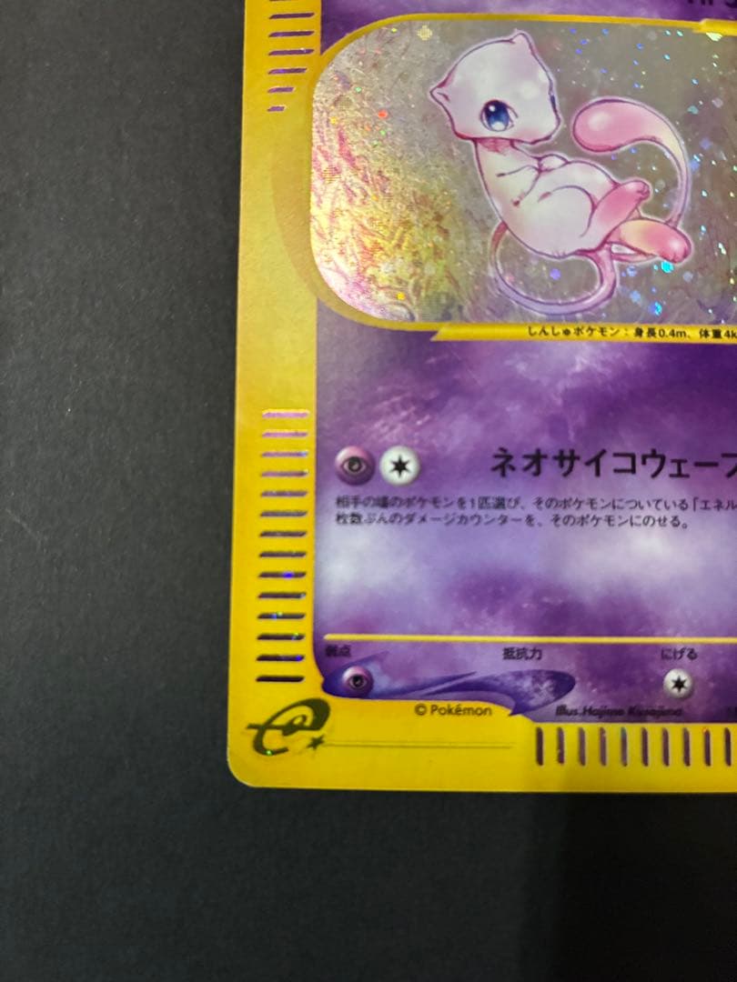 最終値下げ‼︎ ミュウ 1ED 119/128 カードe 第1弾