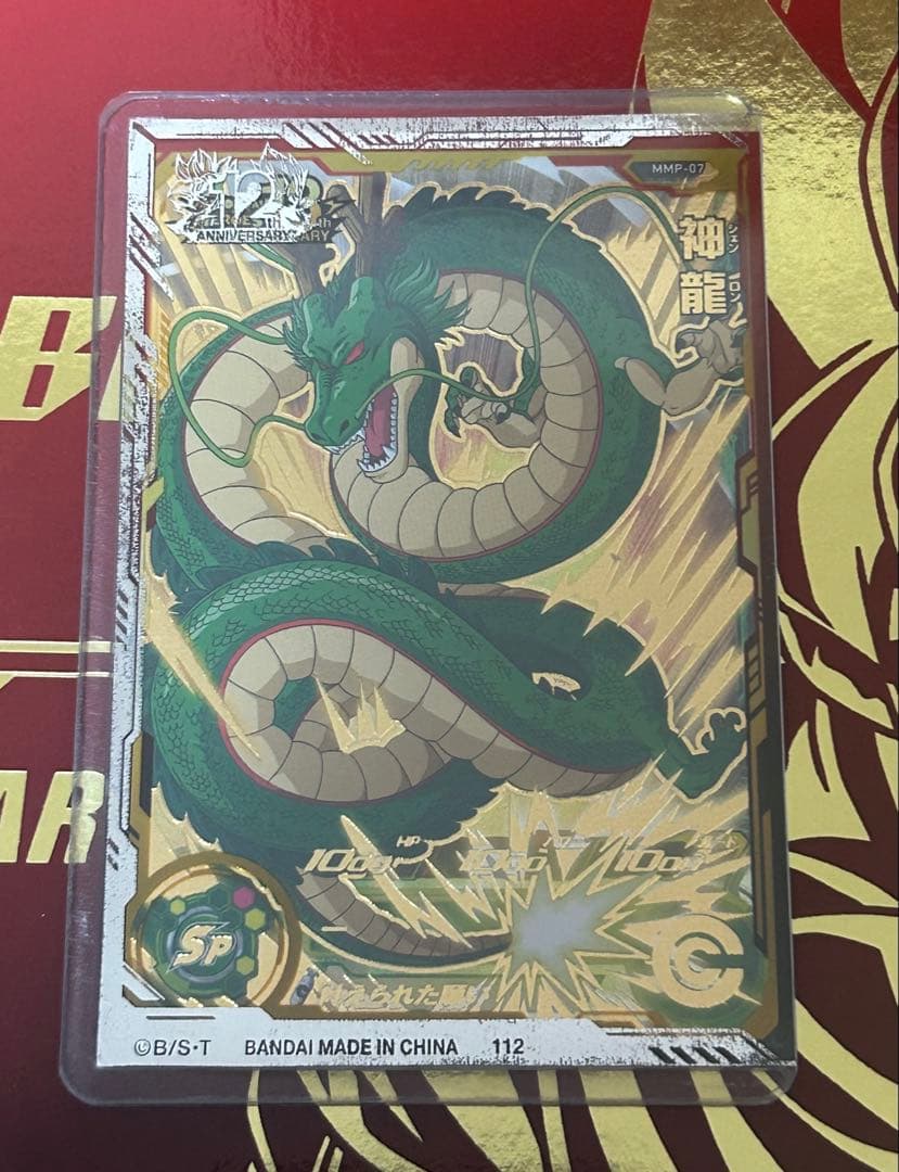 スーパードラゴンボールヒーローズMMP-007神龍