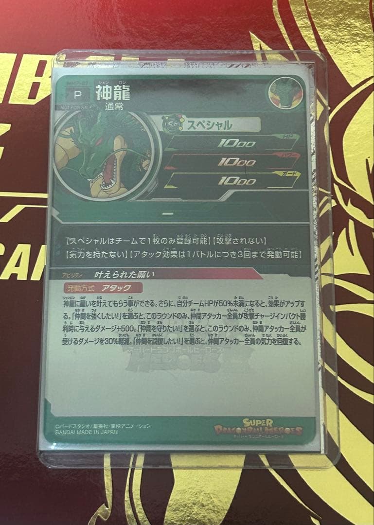 スーパードラゴンボールヒーローズMMP-007神龍