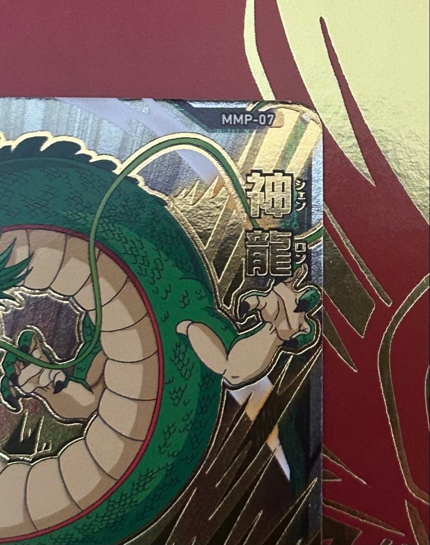 スーパードラゴンボールヒーローズMMP-007神龍