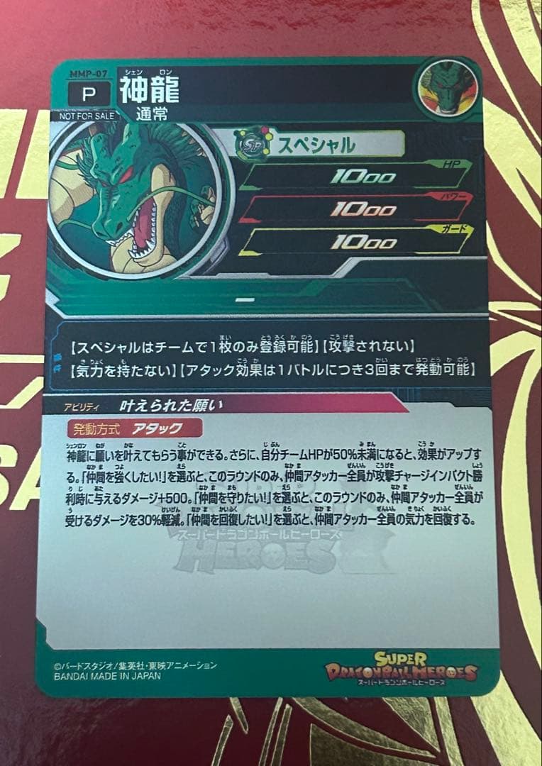 スーパードラゴンボールヒーローズMMP-007神龍