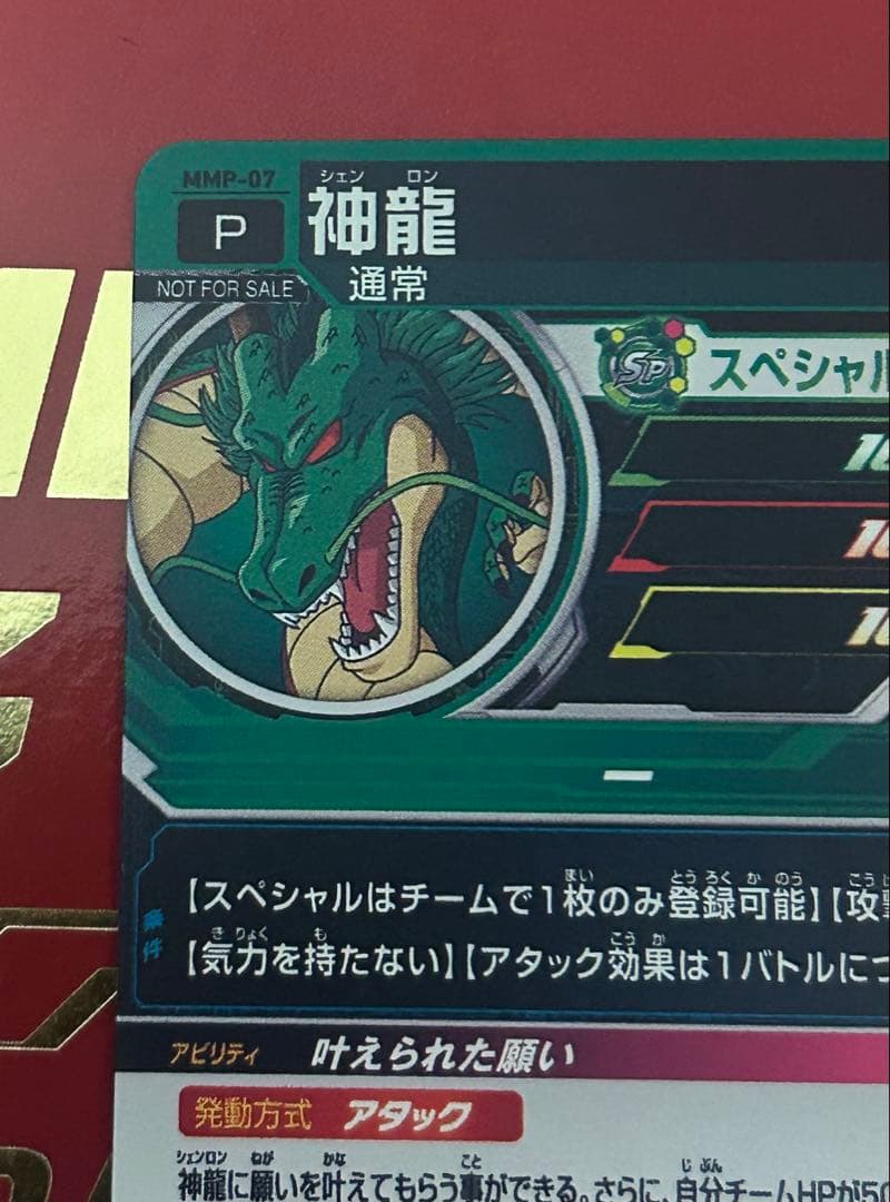 スーパードラゴンボールヒーローズMMP-007神龍