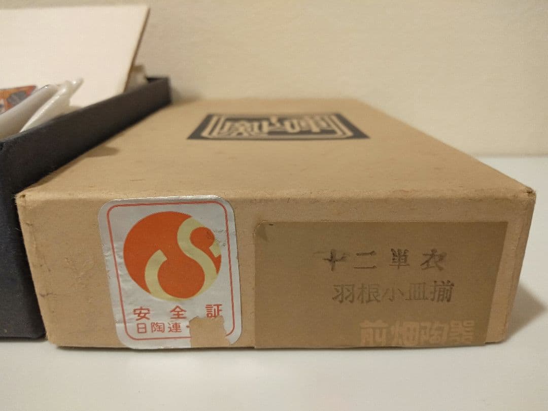 美濃焼 前畑陶器 庫山窯 十二単衣 羽根小皿 三つ足 ５枚セット 箱入り 箸置き