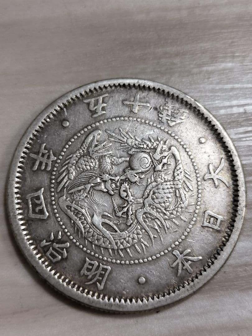 旭日竜 50銭銀貨 明治4年