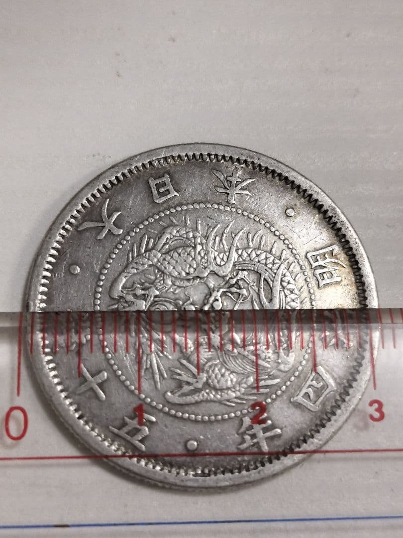 旭日竜 50銭銀貨 明治4年