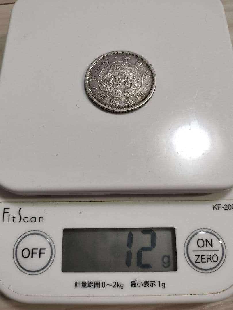 旭日竜 50銭銀貨 明治4年