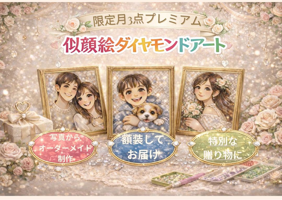 似顔絵ダイヤモンドアートキット A3サイズ（最大3人）