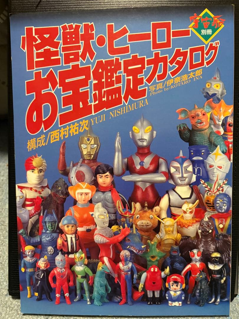 怪獣ヒーローお宝鑑定カタログ おまけ付き