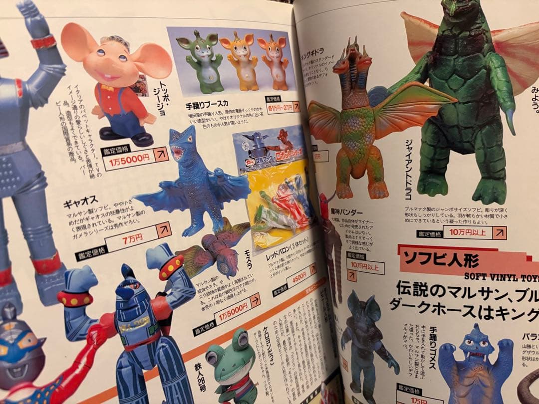 怪獣ヒーローお宝鑑定カタログ おまけ付き
