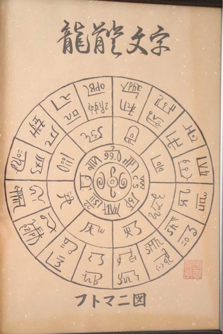 【人間関係改善　心の安定】奇跡のお守り 開運★龍体文字　フトマニ図