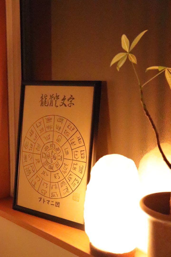 【人間関係改善　心の安定】奇跡のお守り 開運★龍体文字　フトマニ図
