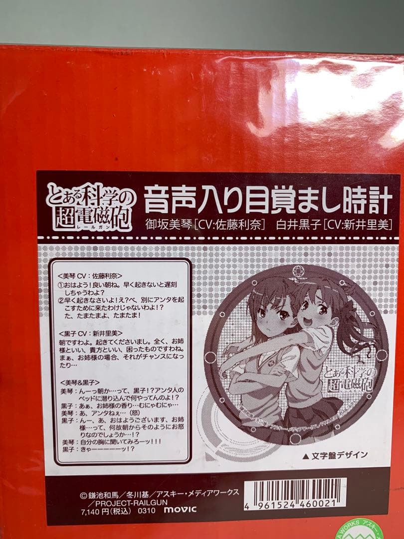 ✨激レア 未開封✨とある科学の超電磁砲 音声入り目覚まし時計 御坂美琴＆白井黒子
