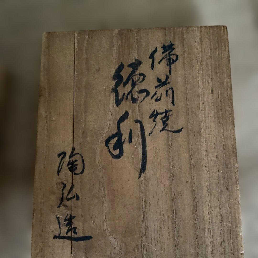 備前焼　徳利　小西陶弘造作