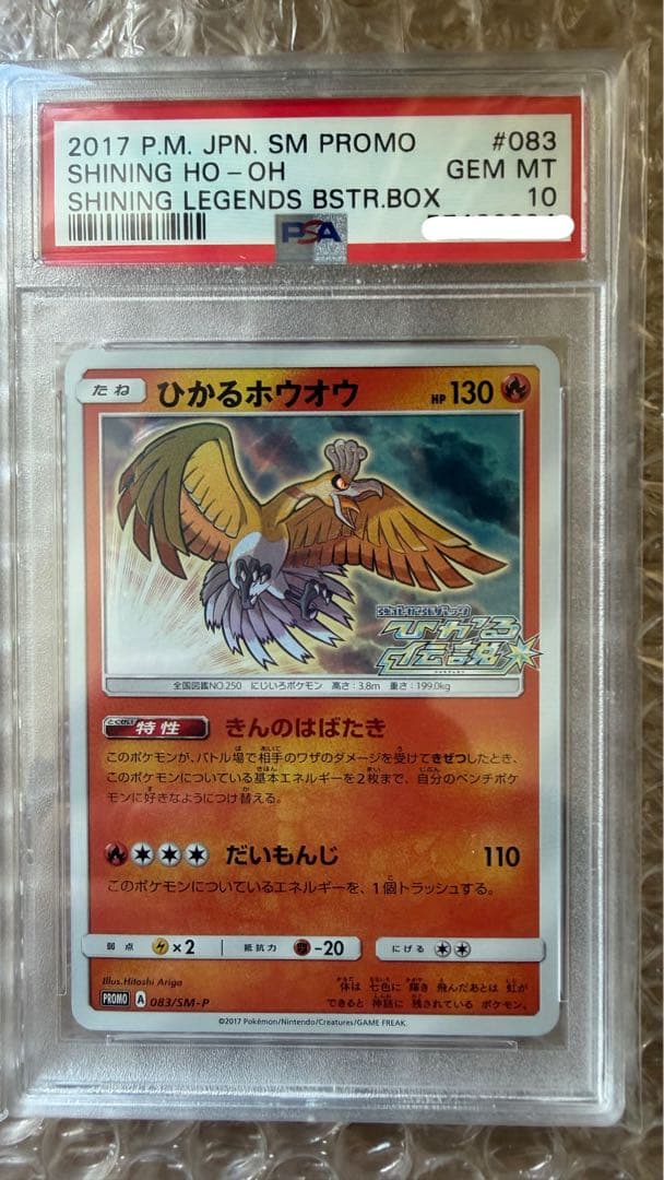 ✨【PSA10】✨ひかるホウオウ　プロモ 083/SM-P ポケモンカード