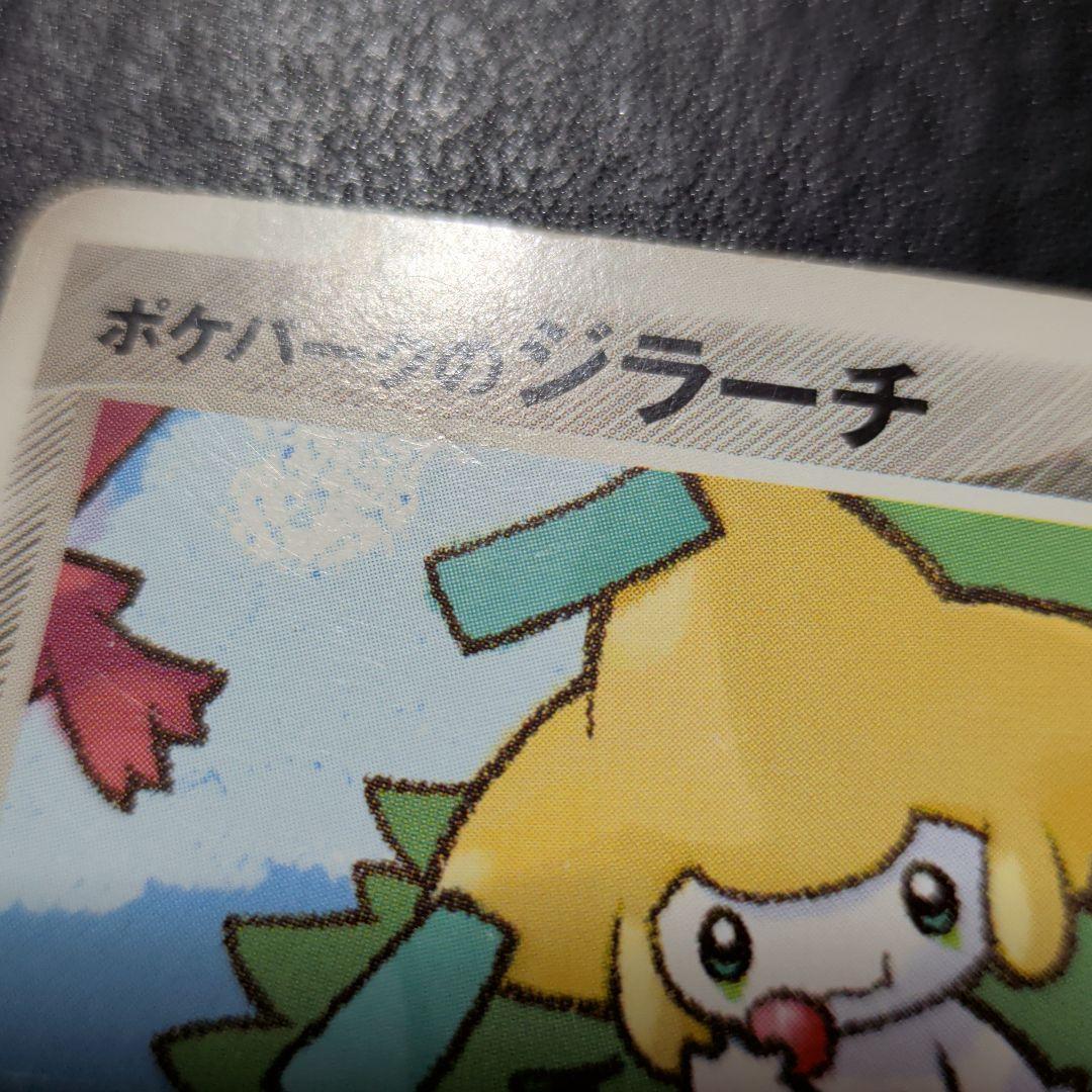 ポケパークのジラーチ ポケパークプレミアムファイル 009/009