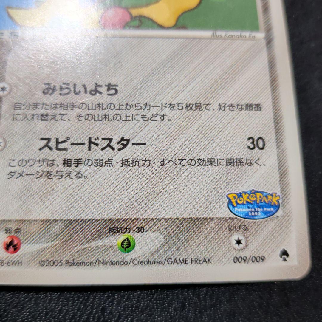 ポケパークのジラーチ ポケパークプレミアムファイル 009/009