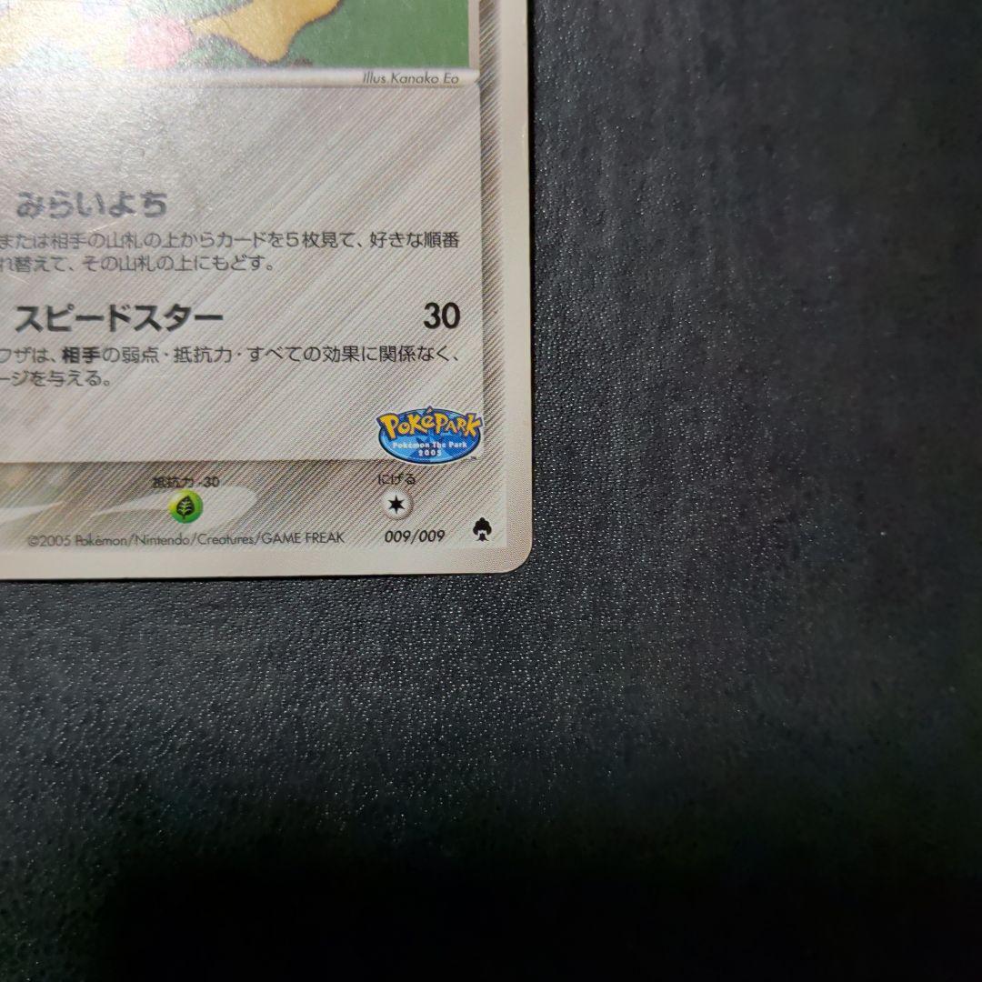 ポケパークのジラーチ ポケパークプレミアムファイル 009/009