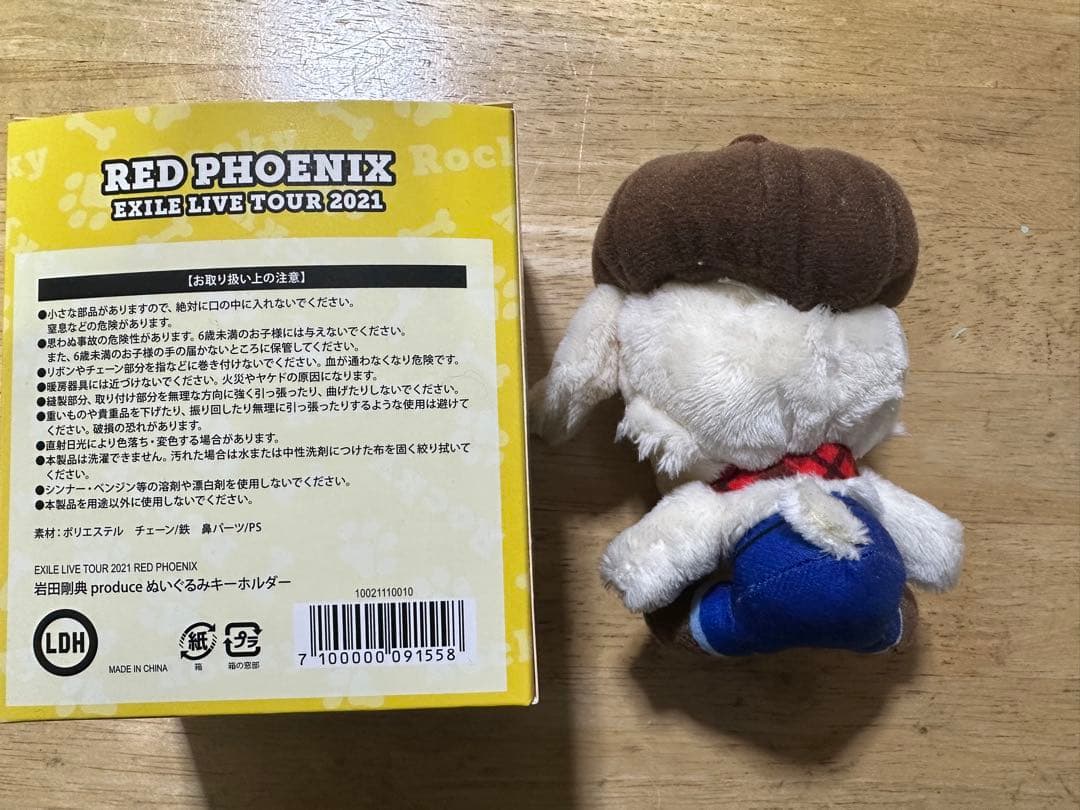 岩田剛典 ぬいぐるみキーホルダー 3点セット