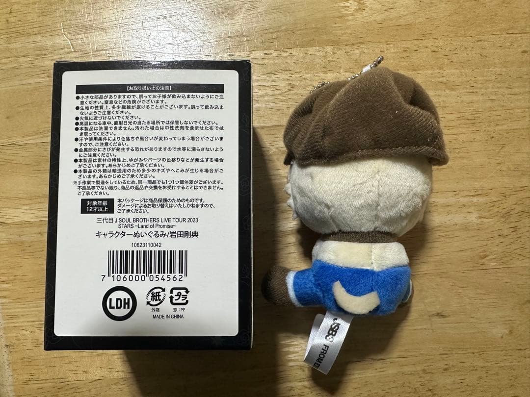 岩田剛典 ぬいぐるみキーホルダー 3点セット