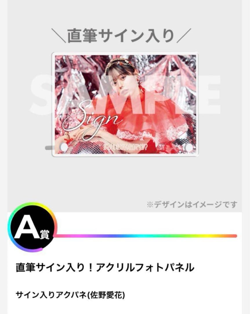 CUTIE STREET 佐野愛花 ラッフルくじ A賞 サイン入りアクリルパネル