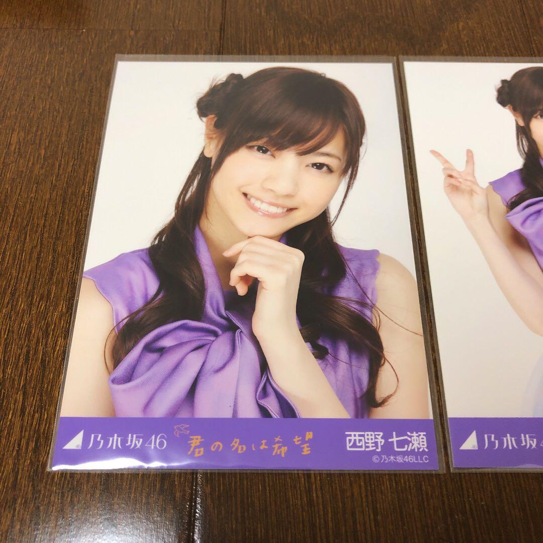 乃木坂46 西野七瀬　公式生写真 君の名は希望 コンプ