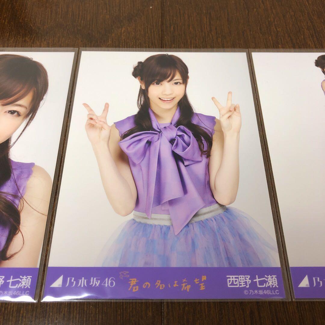 乃木坂46 西野七瀬　公式生写真 君の名は希望 コンプ