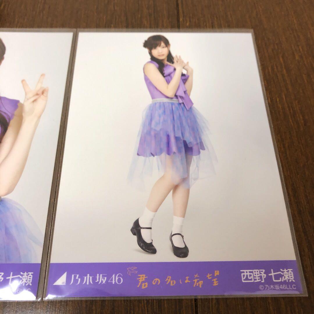 乃木坂46 西野七瀬　公式生写真 君の名は希望 コンプ