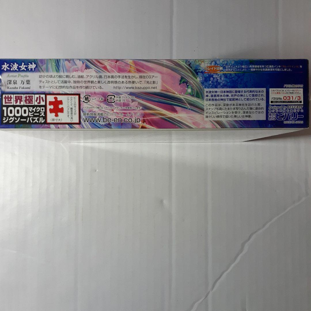 廃盤 未開封　深泉万葉　世界最小 1000ピース ジグソーパズル 「水波女神」