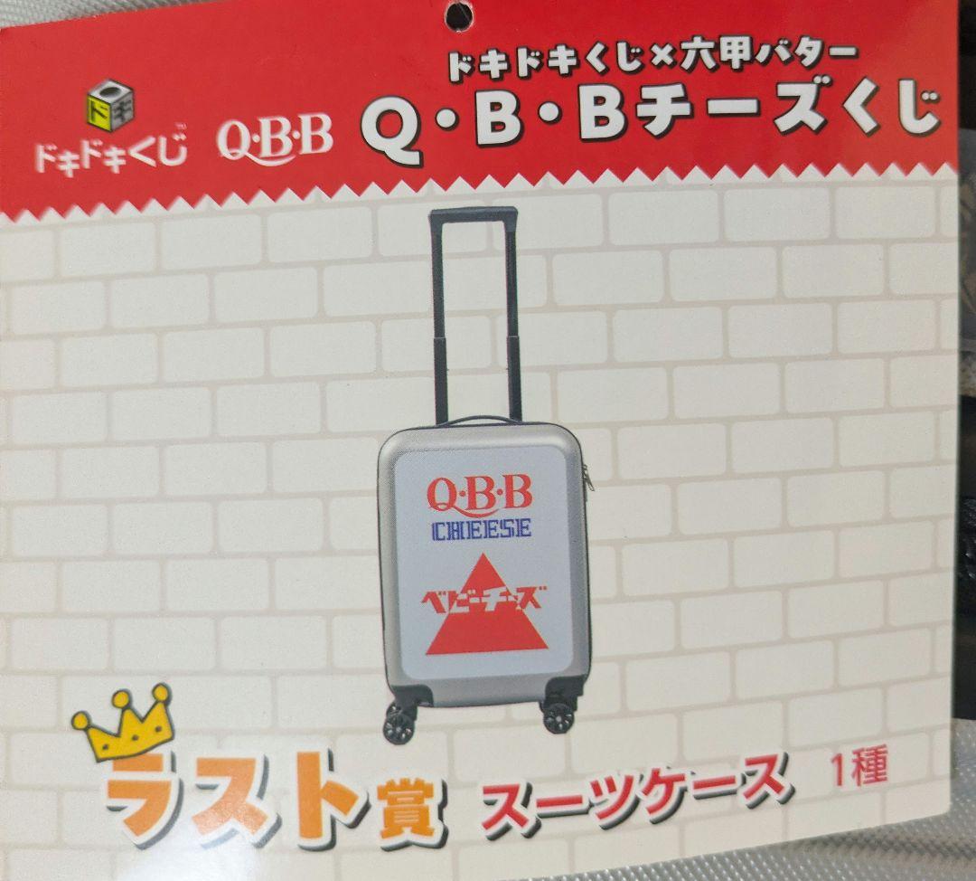 Q.B.B. CHEESE ベビーチーズ くじ　ラストワン賞　キャリーケース