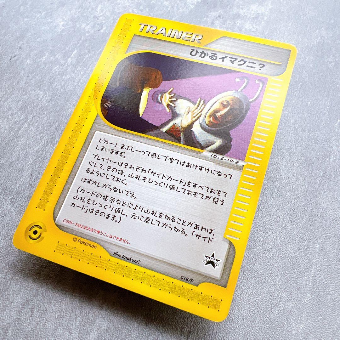 507.ポケモンカード ひかるイマクニ？ 018/P eカード プロモ