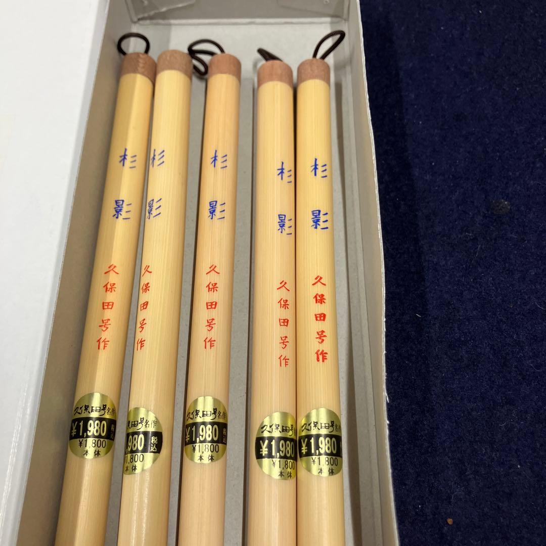 杉影　久保田号製筆5本セット　新品未使用