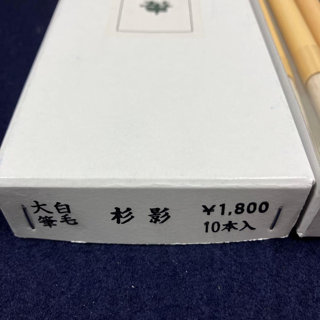 杉影　久保田号製筆5本セット　新品未使用