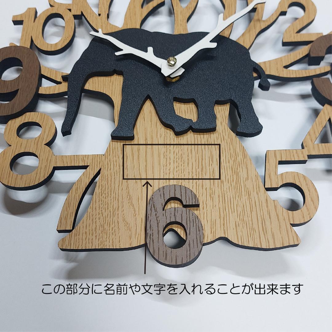 名入れ・文字入れ　木と動物　像　ゾウ　3Dデザイン壁掛け静音時計