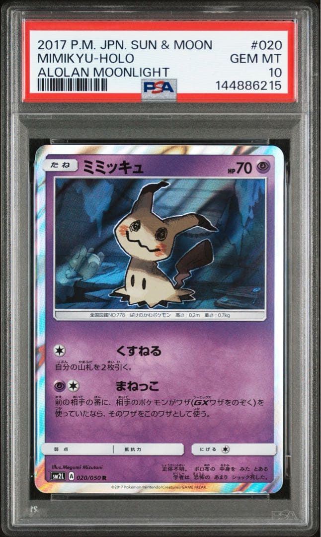 【3連番】 PSA10 ミミッキュ 【貴重】