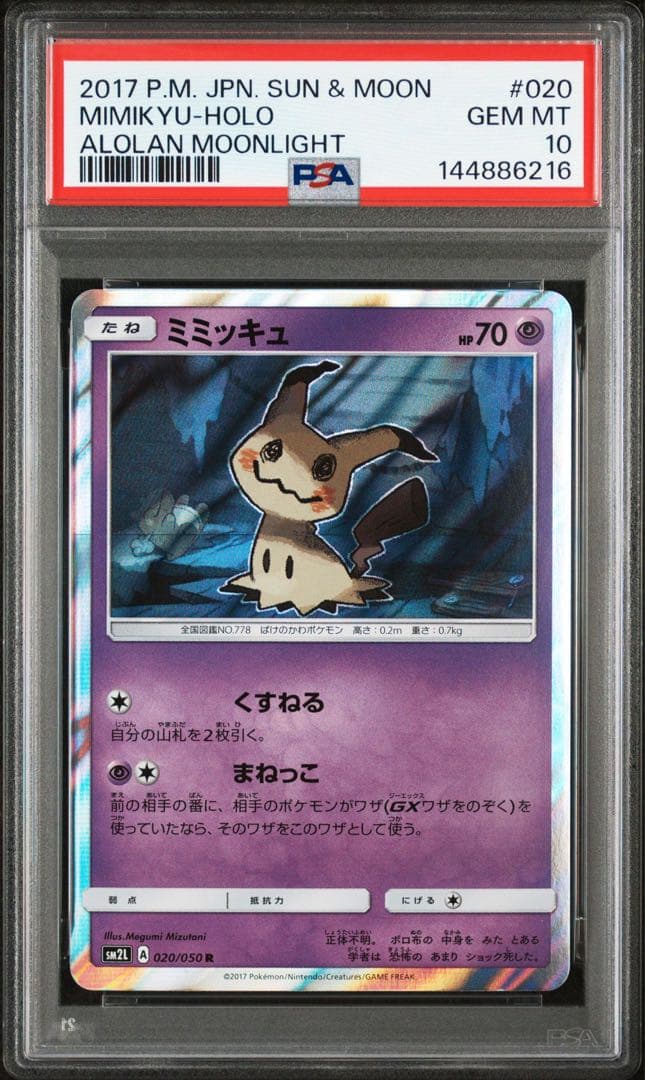 【3連番】 PSA10 ミミッキュ 【貴重】