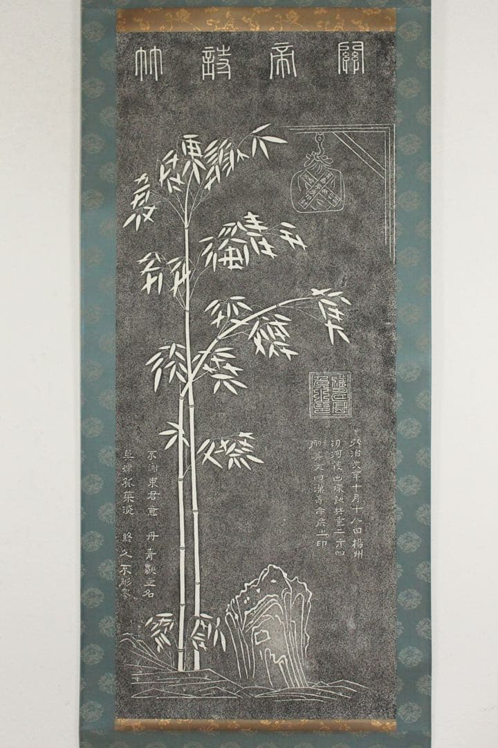 No5610 掛軸　拓本　関帝詩竹　紙本　版画　中国美術　関羽　碑拓　送料無料