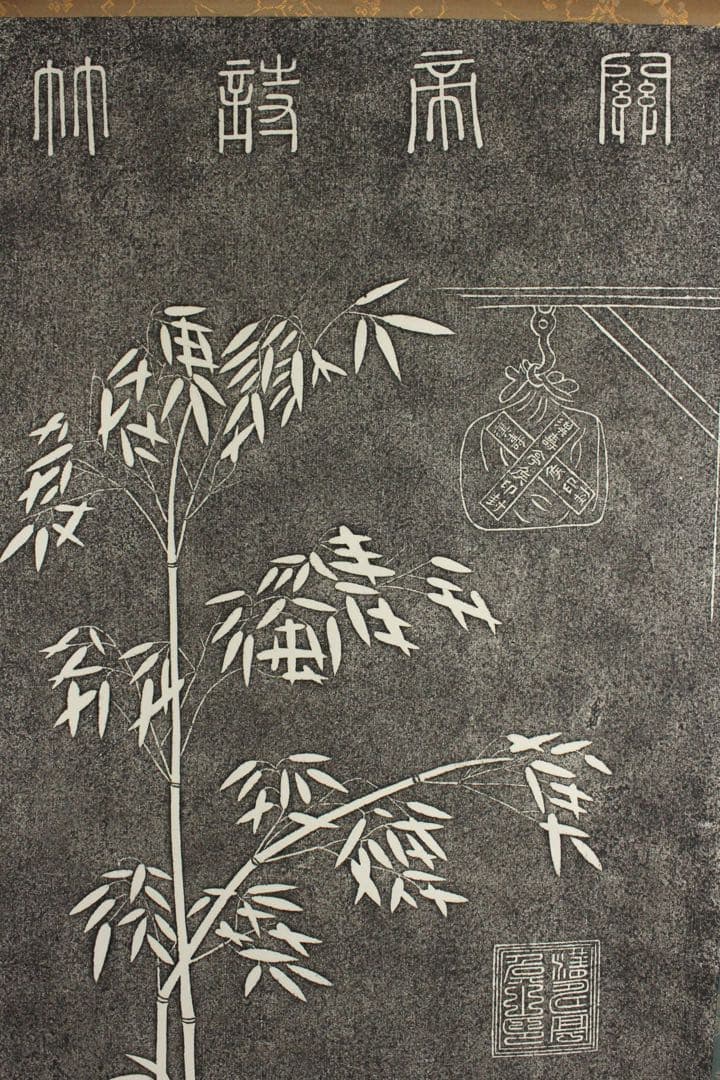 No5610 掛軸　拓本　関帝詩竹　紙本　版画　中国美術　関羽　碑拓　送料無料