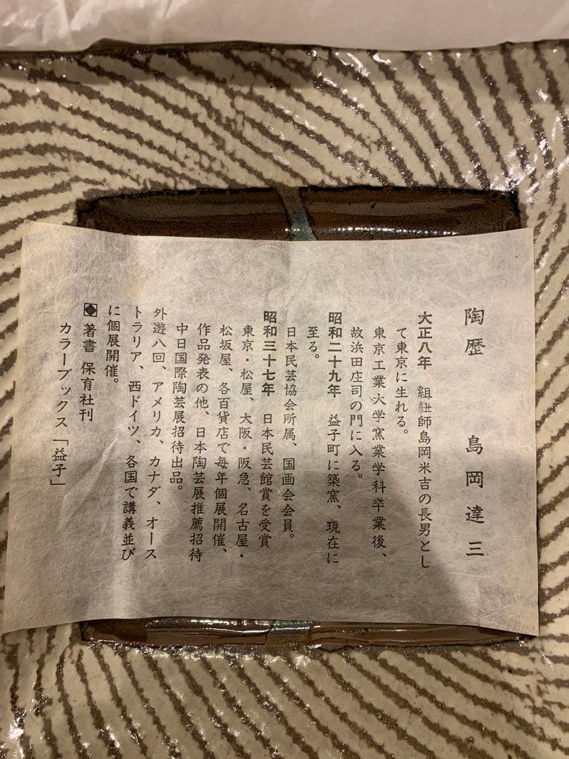 益子焼　島岡　達三