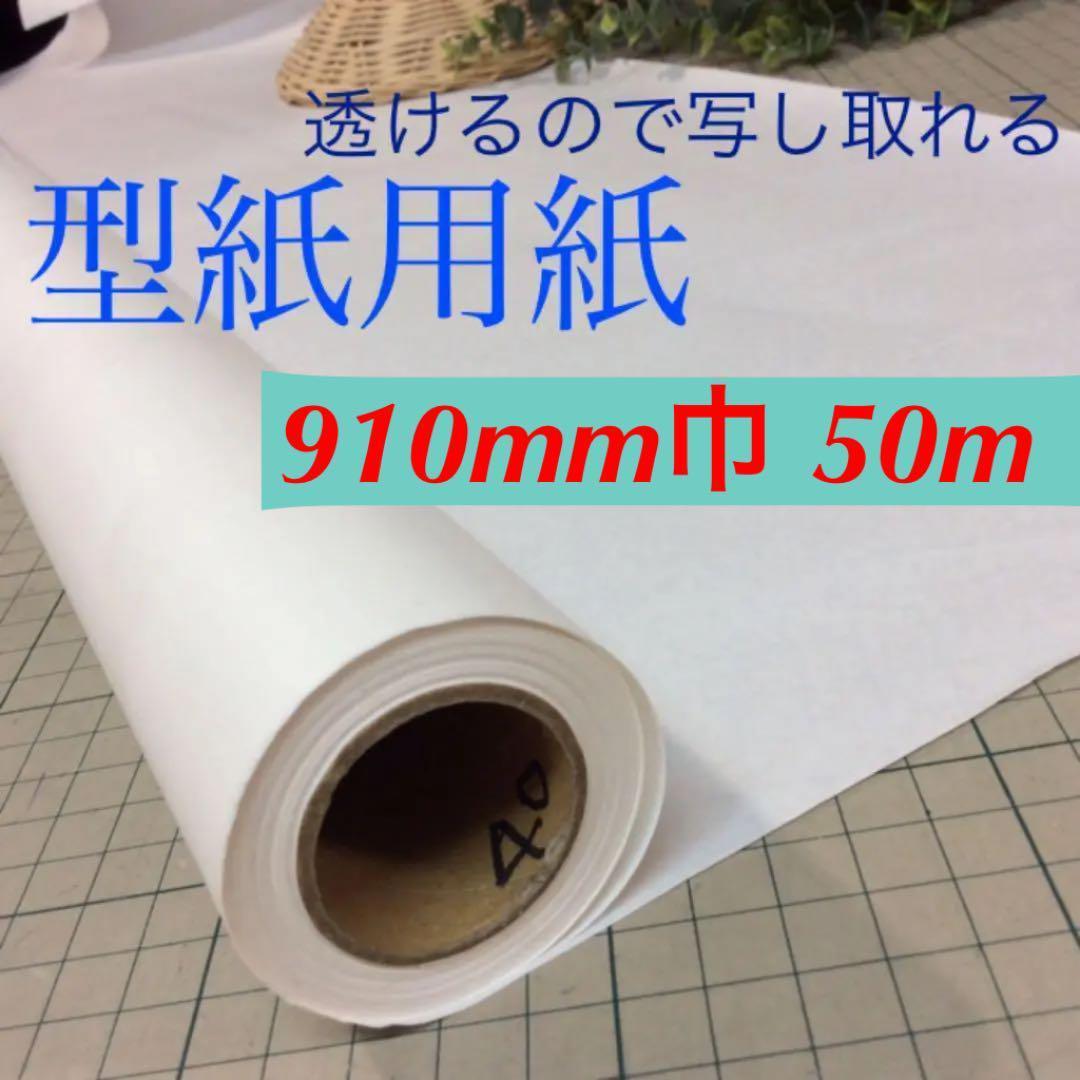 ［frost様］a111701型紙用紙 90m 40番用紙 不織布線入り